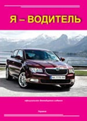 Автошкола «КС-АВТОДРАЙВ» Учебная  литература